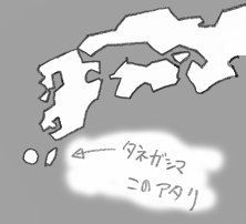 種子島